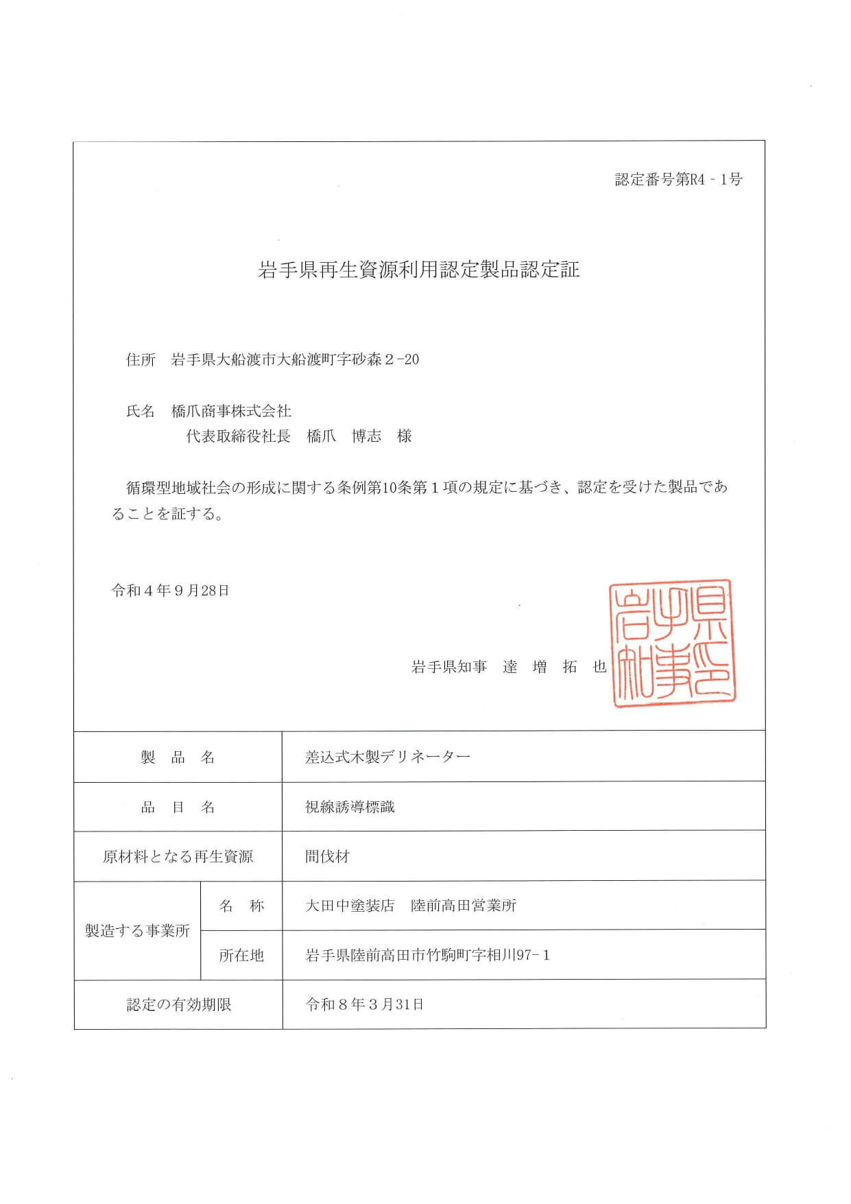 岩手県再生資源利用認定製品認定証