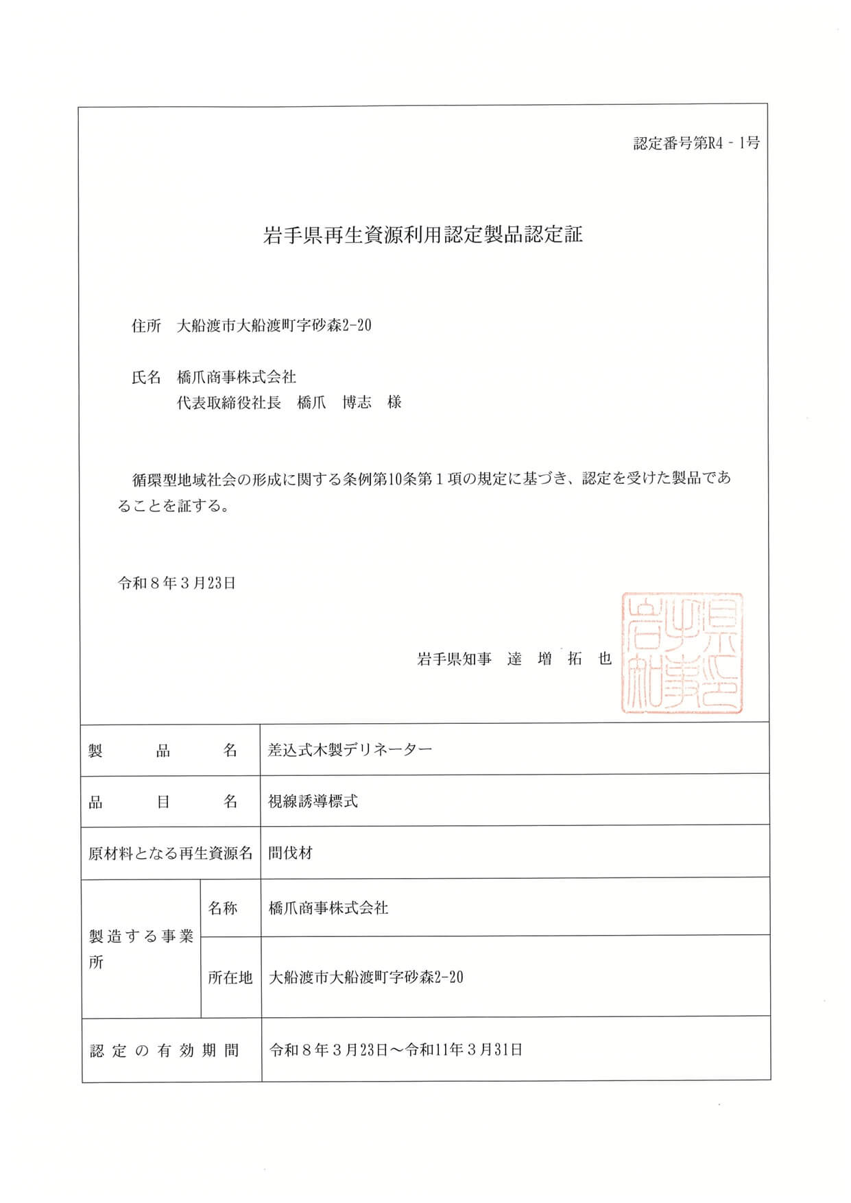 岩手県再生資源利用認定製品認定証