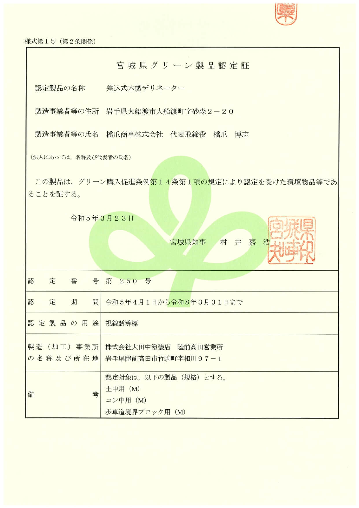 宮城県グリーン製品認定証