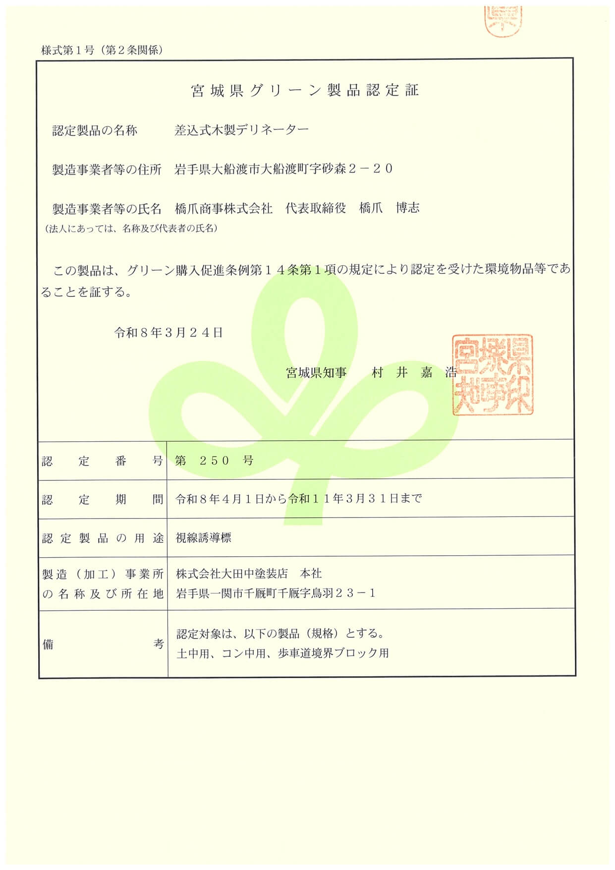 宮城県グリーン製品認定証