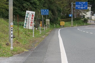 差込式木製デリネーター 世田米保育園前