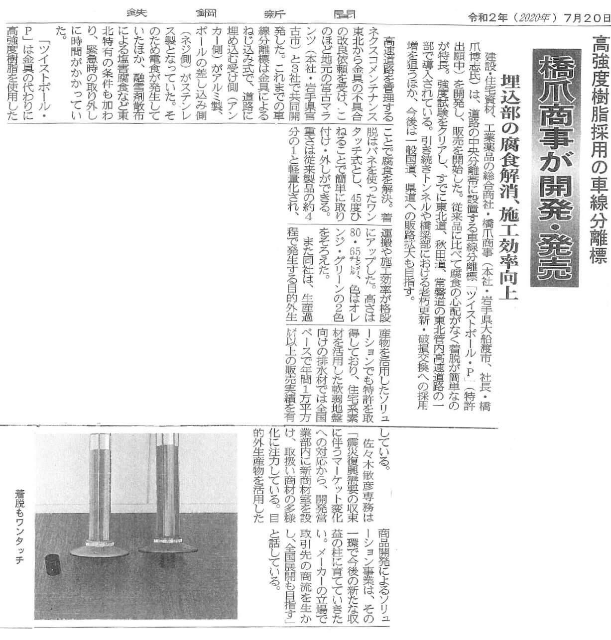 鉄鋼新聞で『ツイストポール・P』が紹介されました