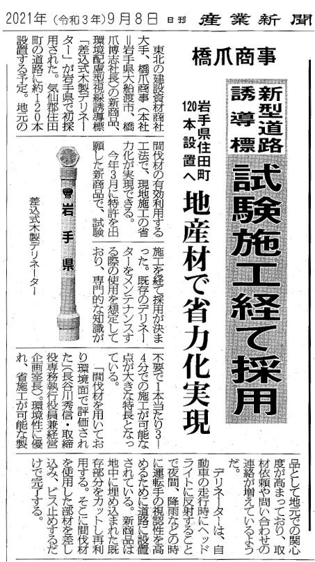 産業新聞で『差込式木製デリネーター』が紹介されました