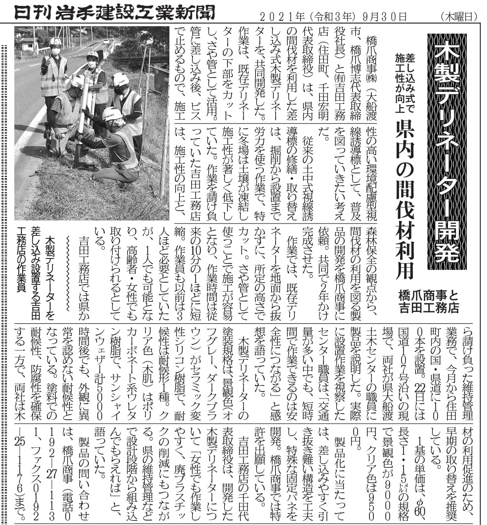 日刊岩手建設工業新聞で『差込式木製デリネーター』が紹介されました