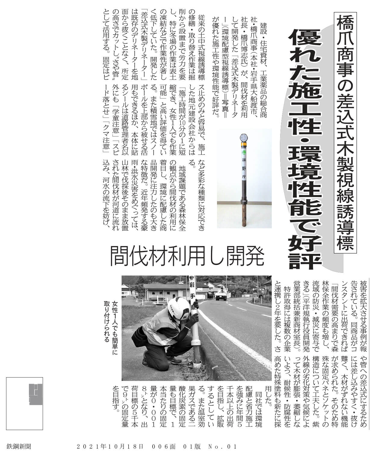 鉄鋼新聞で『差込式木製デリネーター』が紹介されました