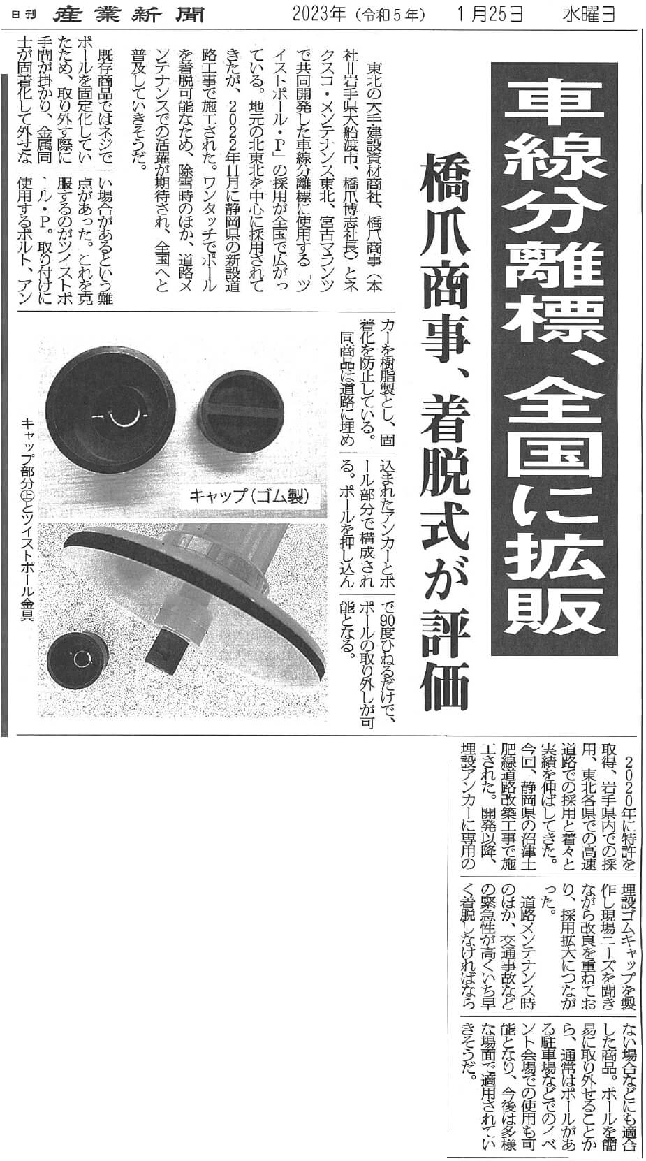 産業新聞で『ツイストポール・P』が紹介されました