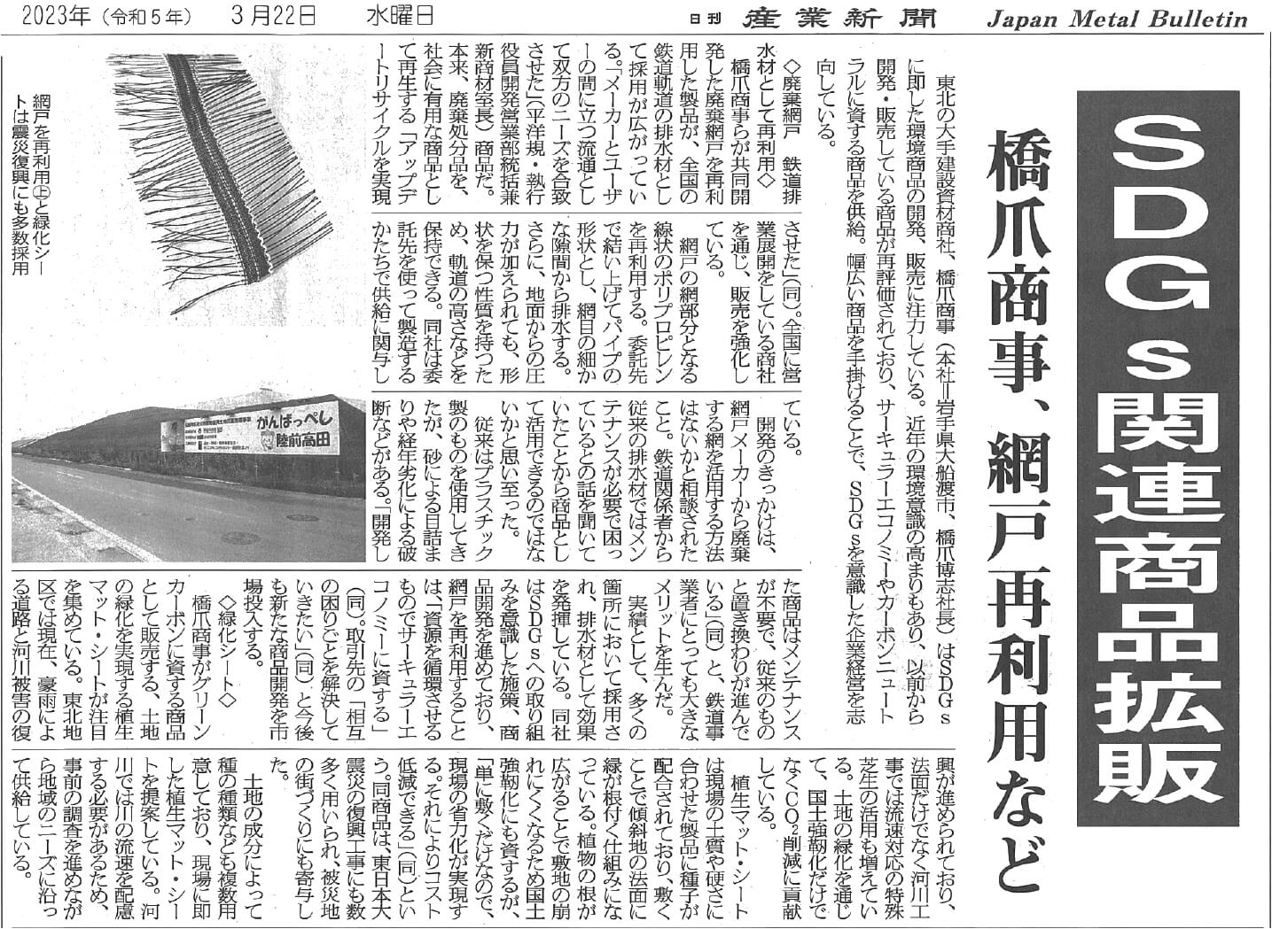 産業新聞で『SDGs関連商品拡販』の記事が掲載されました