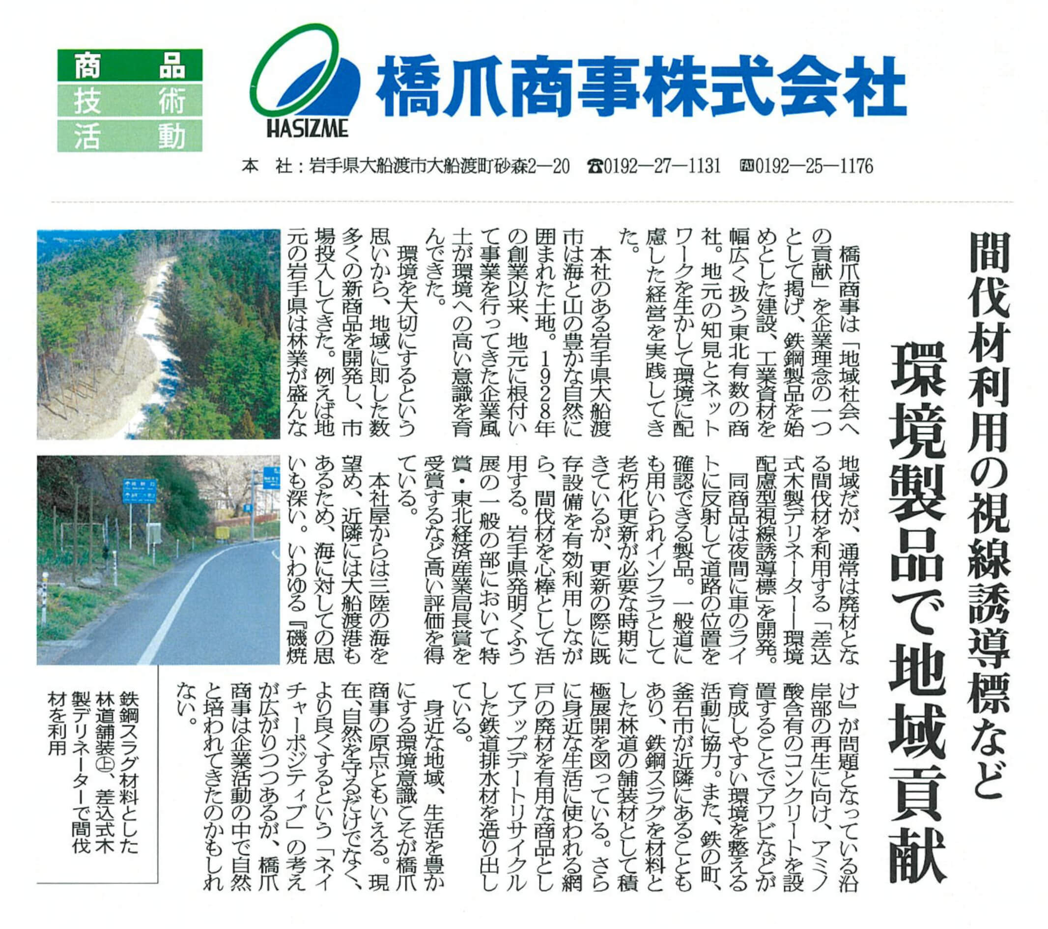 産業新聞にて橋爪商事の取り組みが紹介されました