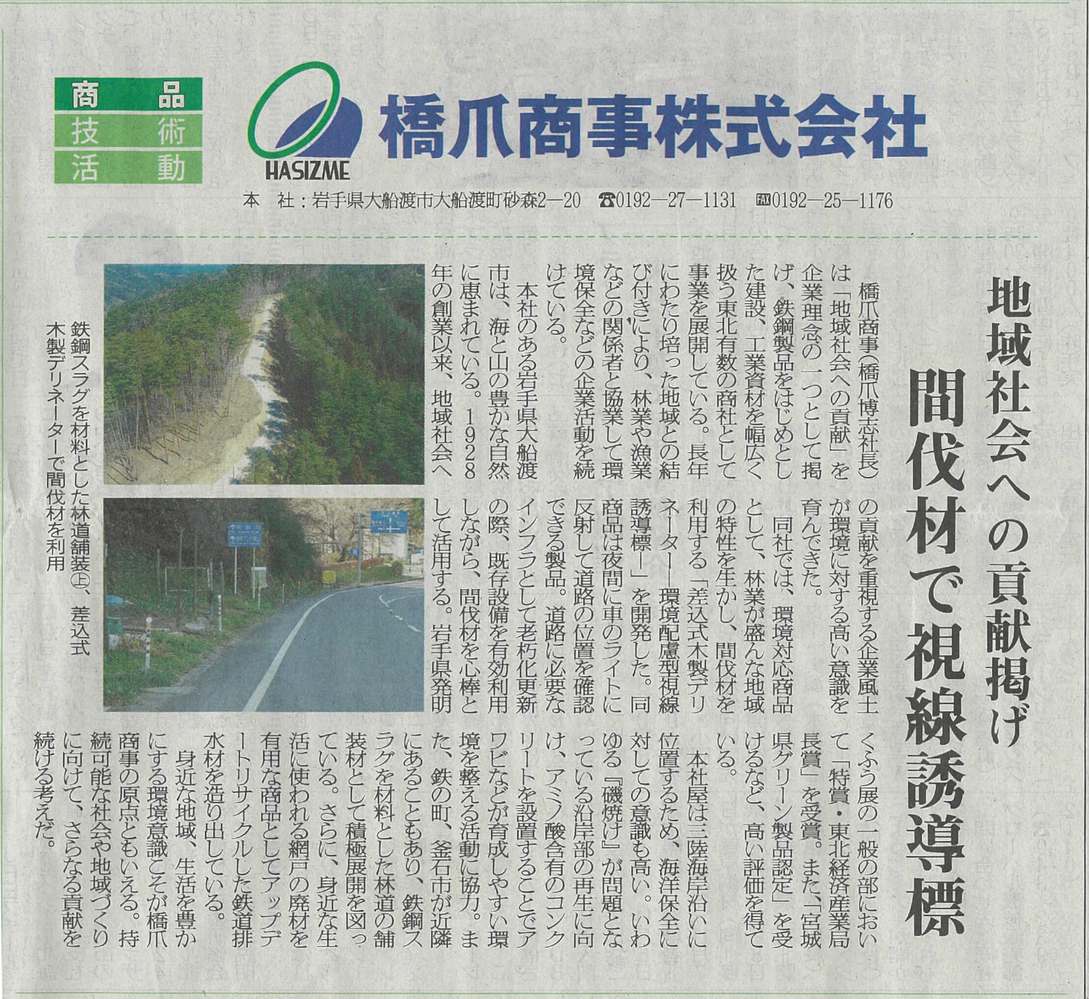 産業新聞で橋爪商事の取り組みが紹介されました