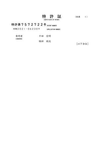 特許証（裏面）