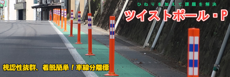 車線分離標（ラバーポール）ツイストポール・P