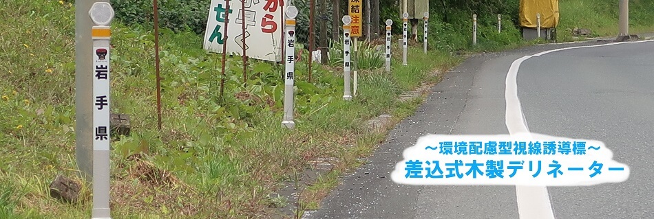 環境配慮型視線誘導標『差込式木製デリネーター』