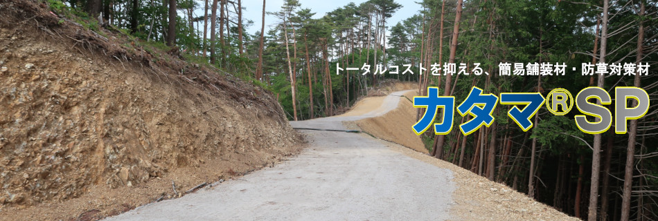 カタマ®SP — 鉄鋼スラグを利用したバラス舗装材